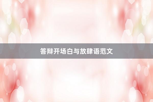 答辩开场白与放肆语范文